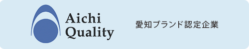 愛知ブランド認定企業ロゴ