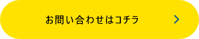 お問い合わせはこちら